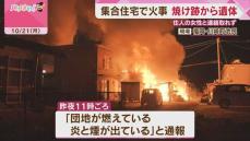 集合住宅で火事　焼け跡から1人の遺体　住人の女性と連絡取れず　福岡・川崎町