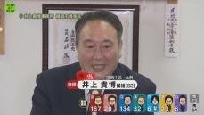 【さあ、開票だ。】衆院選福岡1区　井上貴博氏が当選確実　接戦を制して5期目へ