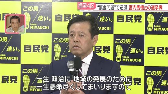 【衆院選】福岡4区・宮内氏　過去4回の選挙から一転「裏金問題」の当事者として逆風の中　得票減らすも5期目の当選