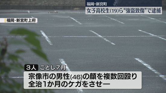 “美人局”の手口か　出会い系アプリで知り合った男性を殴ってケガをさせ現金奪った疑い　女子高校生ら3人逮捕　福岡