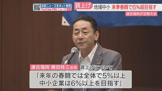 【連合福岡】来年の春闘で中小企業は「6%以上の賃上げ」目指す　定期大会で藤田会長　