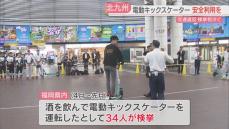 電動キックスケーターの「飲酒運転」警察への通報の手順を確認　県内では半年で34人を検挙　福岡