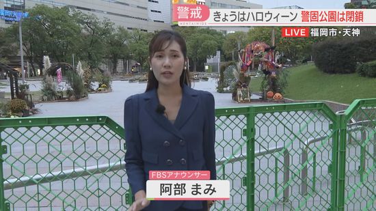 【中継】ハロウィーンの夜　閉鎖された警固公園は今　警察は200人態勢で警備　ヘリでの警戒も　福岡