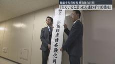 【捜査強化月間】「似ていると思ったら迷わず110番を」指名手配容疑者の情報提供を呼びかけ　駅・ネットカフェにポスター5600枚　福岡県警