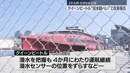 【クイーンビートルの浸水隠し】JR九州高速船が改善報告を国土交通相に提出　再発防止に向け安全アドバイザー配置や全社員参加の「社員総会」　福岡