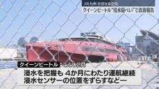 【クイーンビートルの浸水隠し】JR九州高速船が改善報告を国土交通相に提出　再発防止に向け安全アドバイザー配置や全社員参加の「社員総会」　福岡