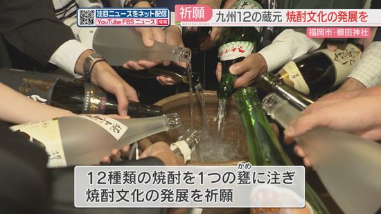 【祈願】九州各地の蔵元が自慢の焼酎を奉納　12種類を1つの甕（かめ）に　焼酎文化の発展を願う「伝統的酒造り」ユネスコ登録目指す　福岡