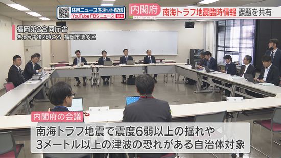 【備え】「南海トラフ地震臨時情報」が出た際の自治体の対応を協議　宿泊大量キャンセルや買い占めなど課題も　福岡