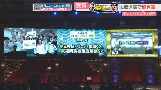 【受賞】FBS「福岡くん。東福岡高校徹底解剖SP」が優秀賞　民放連賞テレビバラエティ部門　福岡