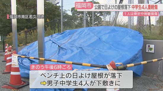 重さ数百キロか　公園でステンレス製の日よけ棚の屋根が落下　中学生4人が重軽傷　うち1人は骨折し脊髄を損傷する大ケガ　福岡