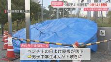 重さ数百キロか　公園でステンレス製の日よけ棚の屋根が落下　中学生4人が重軽傷　うち1人は骨折し脊髄を損傷する大ケガ　福岡