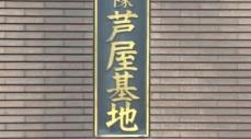 バインダーで殴るなどして後輩隊員2人にケガ　9人に暴行や暴言　50代の防衛技官を停職の懲戒処分　芦屋基地