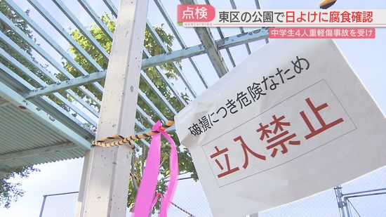 ステンレス製の公園の日よけ落下で中学生4人が重軽傷　緊急点検でほかの公園で腐食が見つかる　福岡