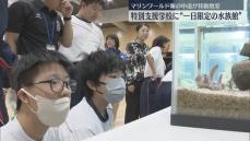 【体験】一日限定の水族館が特別支援学校にやってきた　クラゲ・ヒトデ　海の生き物およそ20種類を子どもたちが観察　福岡