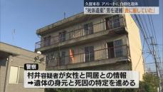 【逮捕】アパートに白骨化遺体　住人の男(56)「喪に服していただけ」と否認　女性と同居との情報