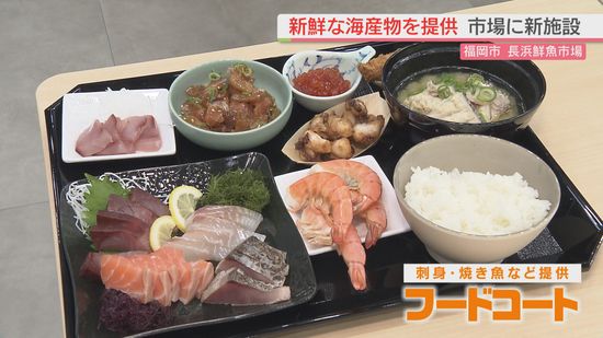 市場の新鮮な魚を提供　長浜鮮魚市場に新施設　「食べる・知る・お買い物」がコンセプト　福岡市中央区