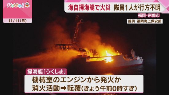 海自掃海艇で火災　隊員1人が行方不明　消火活動→転覆　潜水による捜索へ