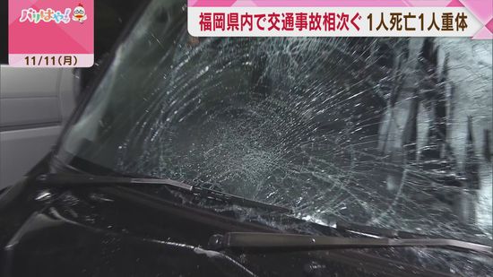 福岡県内で交通事故相次ぐ　1人死亡1人重体　田川市と築上町