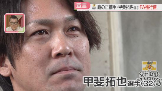 【ホークス】甲斐選手がFA宣言「一度きりの権利」「いろんな話を聞いてみたい」鷹の正捕手は残留か移籍か