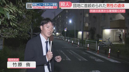 室住団地の一室に男性の遺体　首を絞められ殺害されたとみて捜査　同居する長男は県外で車を発見されるも事故を起こし病院に搬送されていた　福岡