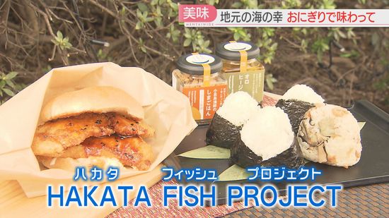 【魚離れ】おにぎりの具材はすべて海の幸　市内22店舗では「博多ブリ・クエフェア」魚の消費拡大を目指すプロジェクト続々　福岡