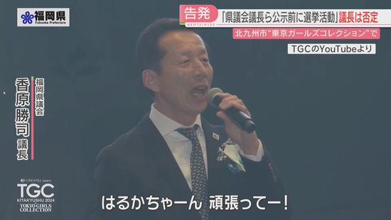 衆院選の公示直前にファッションショーで「国政選挙に」「よろしく」　県議会議長らを刑事告発　福岡