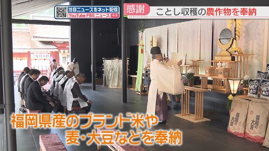 【感謝】県産のブランド米・麦・大豆を太宰府天満宮に奉納　ことしのコメの収穫量は平年並み　福岡