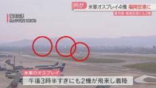 【続報】福岡空港には午後にも米軍オスプレイ2機が着陸　計6機に　確認進める　