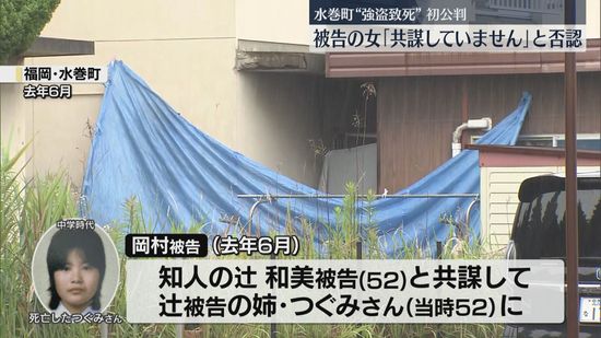 「私は共謀していません」「無罪です」現場におらず強盗致死の罪に問われた女　初公判で20年来の知人の女との共謀を否認　福岡地裁小倉支部