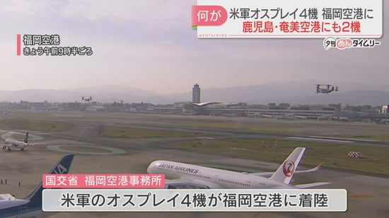 福岡空港に米軍のオスプレイ4機が着陸　民間機の運航に大きな支障なし　