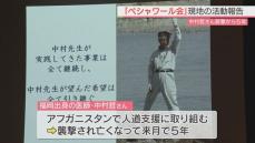 アフガニスタンで人道支援にあたった医師・中村哲さんが襲撃され亡くなってから５年　活動支援のNGO「ペシャワール会」が中村さんの遺志を継ぐ現地での活動について報告