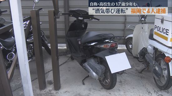 【ストップ！飲酒運転】福岡で男女4人逮捕 17歳少年「酒を飲んで体に残っているのが分かっているのに運転した」