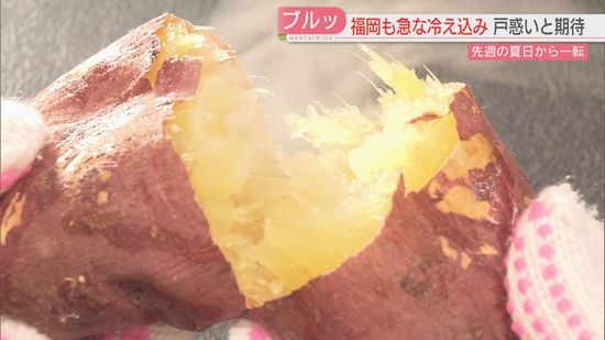 【秋の深まり】急な寒さに戸惑いの声　一方で焼き芋専門店は「やっと焼き芋日和が来た」　福岡