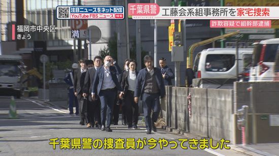 千葉県警が工藤会系組事務所を家宅捜索　暴力団員であることを隠し車を借りた疑い「キャンピングカーで旅行がしたかった」　福岡