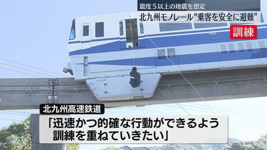 【訓練】北九州モノレールで走行中に大規模地震が発生した想定　立ち往生した車両から乗客を避難させる手順を確認　福岡