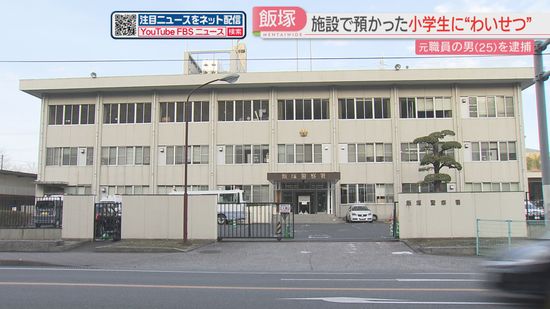 子どもを預かる施設で小学生の体を5回以上にわたり触った疑い　当時の職員を逮捕　容疑を認める　福岡　