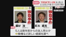 【続報】指名手配の20代の男2人をさいたま市内で発見し逮捕　住宅のガラスを割って押し入り住人にバールのようなものを突きつけ　現金や腕時計を奪った疑い　福岡県警