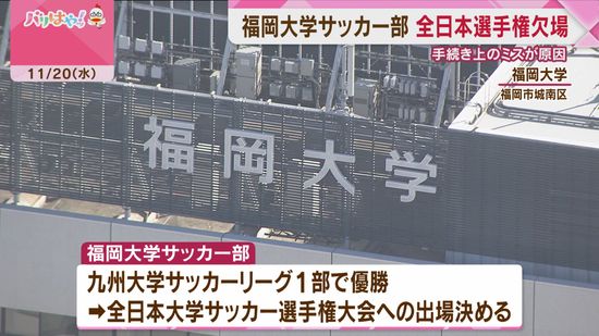 福岡大学サッカー部　全日本選手権に出場できず　申込書類の一部が期限内に届かず　