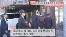 道仁会系組事務所を家宅捜索　きっかけは工藤会系組幹部の男が逮捕された事件　飲食店の従業員をめぐる金銭トラブルに関与か　福岡　