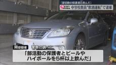 「部活動の保護者と酒を飲んだ」中学校教員の男が“飲酒運転” 福岡･久留米市で逮捕