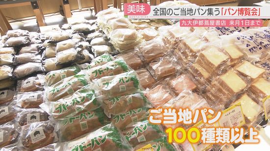 35都道府県から100種類以上！　書店に集結したのは…「全国パン博覧会」読書離れのなか来店のきっかけに　福岡