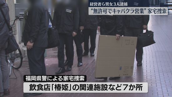 無許可でキャバクラを営業か　関連施設など7か所を家宅捜索　経営者ら男女3人逮捕　北九州市