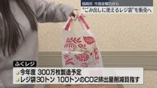 そのままゴミ出しできるレジ袋「ふくレジ」29日からスーパーやコンビニで販売　10リットル10円と15リットル15円の2種類　ゴミと二酸化炭素排出量の削減目指し　福岡市