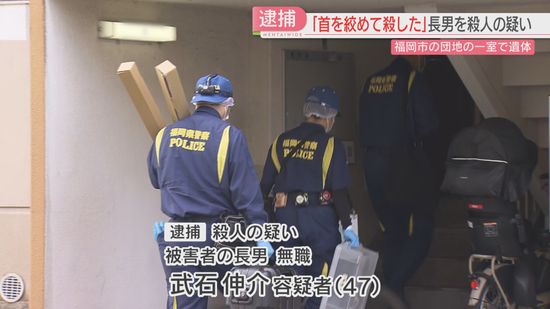 「首を絞めて殺した」室住団地の一室で男性の遺体　事故を起こし入院していた長男を逮捕　容疑を認める　福岡