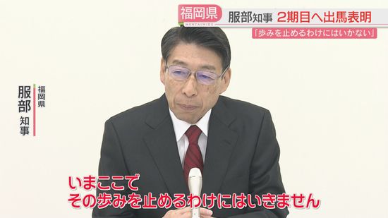 福岡県の服部知事　再選目指し出馬正式表明「歩みを止めるわけにはいかない」