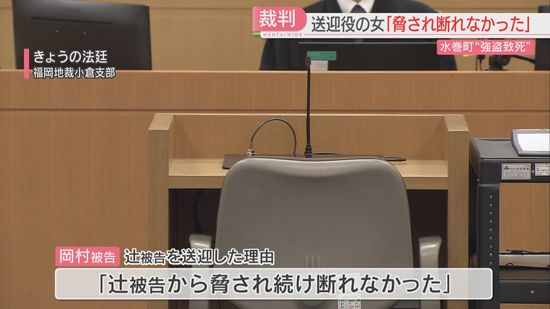 「脅され続け断れなかった」強盗致死の罪に問われている女　共謀を否定　検察側の被告人質問　福岡地裁小倉支部