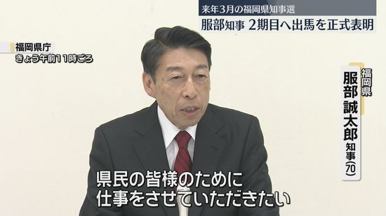 福岡県知事選挙　服部知事が出馬を正式表明「県民のために仕事をさせていただきたい」