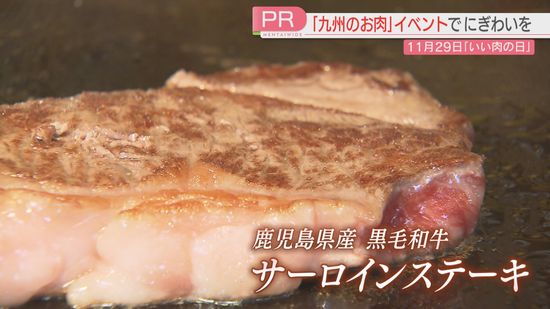 【いい肉の日】スーパーで最高級の国産黒毛和牛のセール　九州観光機構は7県のブランド肉を集めたイベントを開催へ　福岡