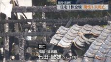 住宅1棟全焼　住人の男性(87)死亡　福岡・須恵町