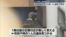 美容室兼住宅から出火　1人の遺体を発見　60代の母親を救出　30代の息子と連絡が取れず　福岡